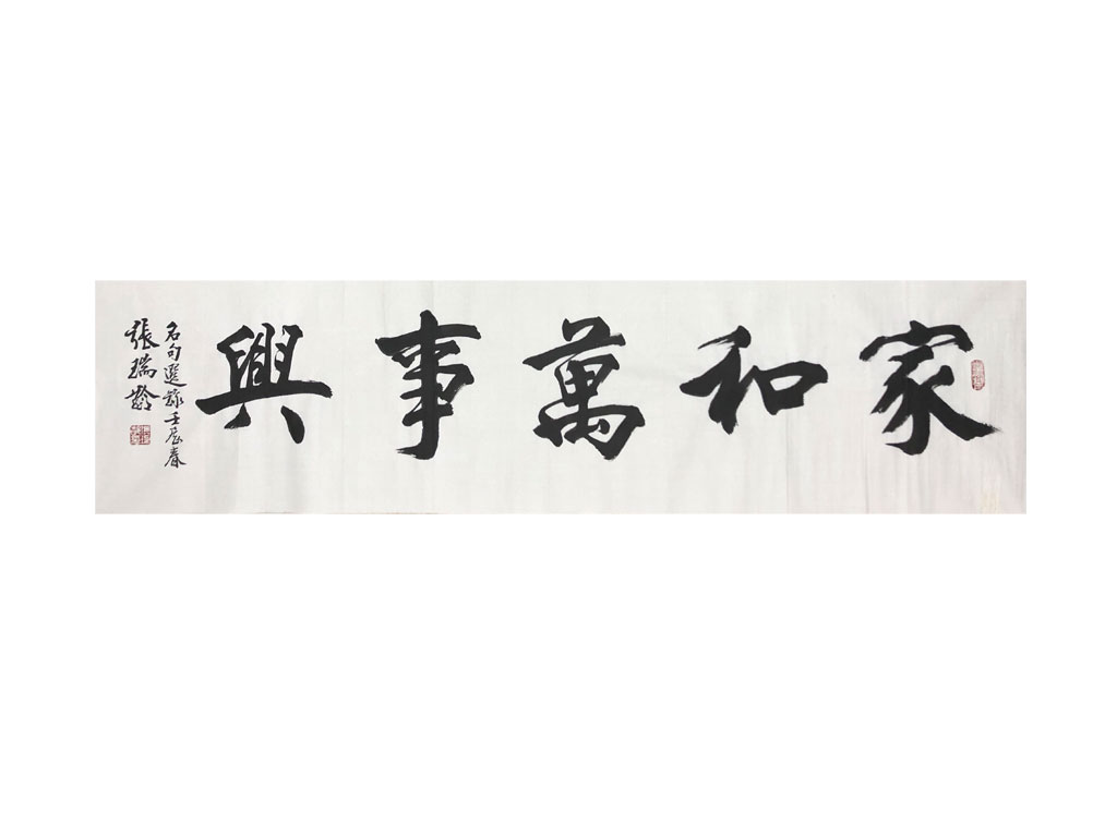 张瑞龄—家和万事兴—软片