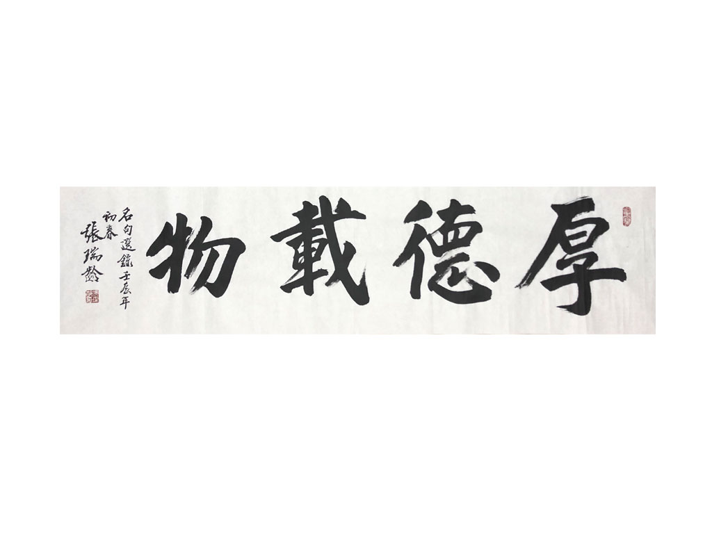 张瑞龄—厚德载物—软片